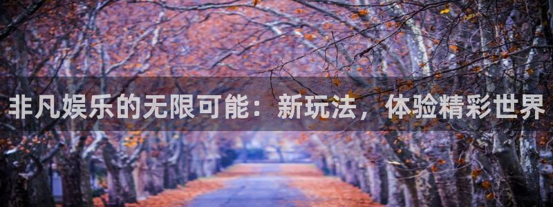 壹号电子娱乐app下载官网：非凡娱乐的无限可能：新玩法，体验精彩世界