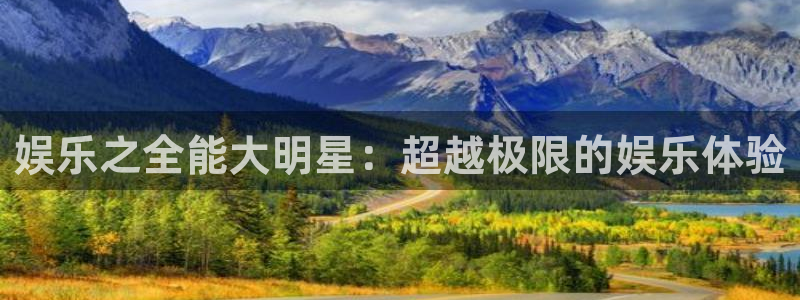 壹号娱乐app下载安装：娱乐之全能大明星：超越极限的娱乐体验