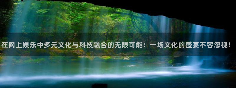 壹号大舞台怎么下载：在网上娱乐中多元文化与科技融合的无限可能：一场文化的盛宴不容忽视！