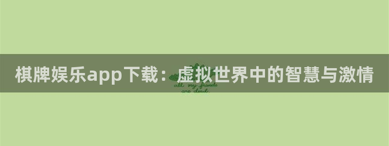 壹号大舞台官网：棋牌娱乐app下载：虚拟世界中的智慧与激情