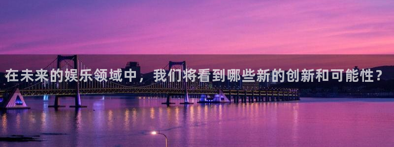 壹号大舞台,有梦你就来：在未来的娱乐领域中，我们将看到哪些新的创新和可能性？